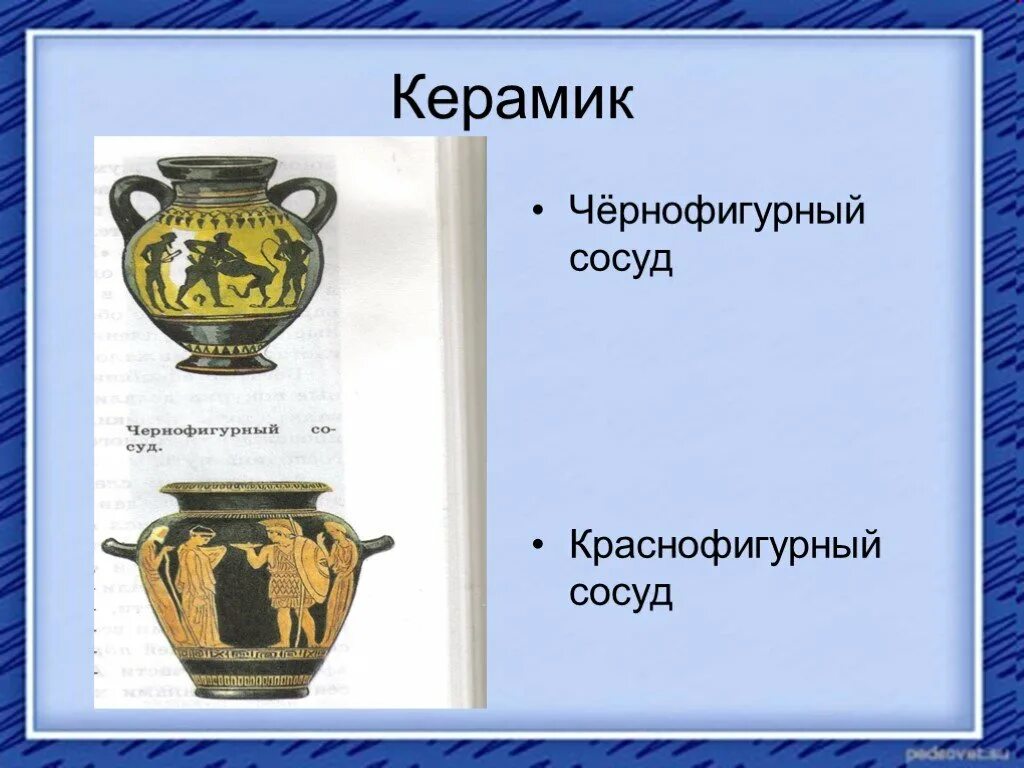 Что такое керамик в истории. В городе богини афины керамика. керамик афины древняя греция. чернофигурный сосуд в афинах. сосуды в городе богини афины.
