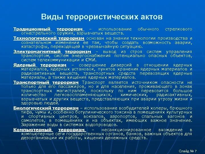 Методы осуществления террористических актов. Виды террористических актов. Способы осуществления террористических актов ОБЖ. Виды террористических актов их цели. Виды технологического терроризма.