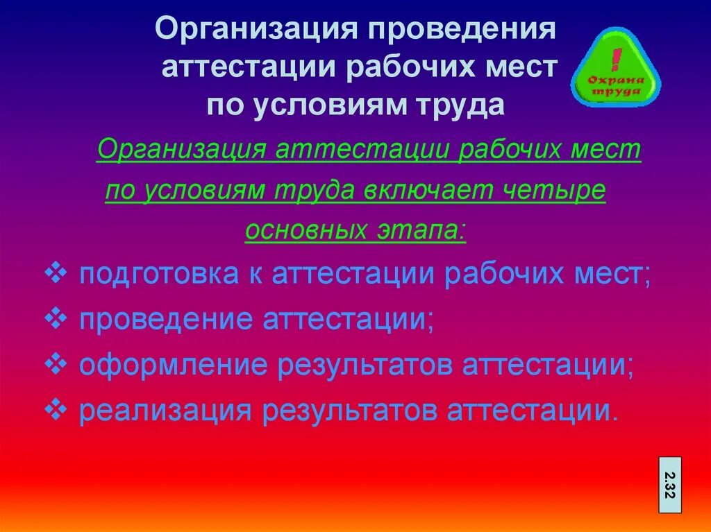 Аттестацию в организации проводит. Организация и проведение аттестации рабочих мест. Аттестация рабочих мест по условиям труда. Порядок проведения аттестации рабочих мест. Условия организации проведения аттестации.