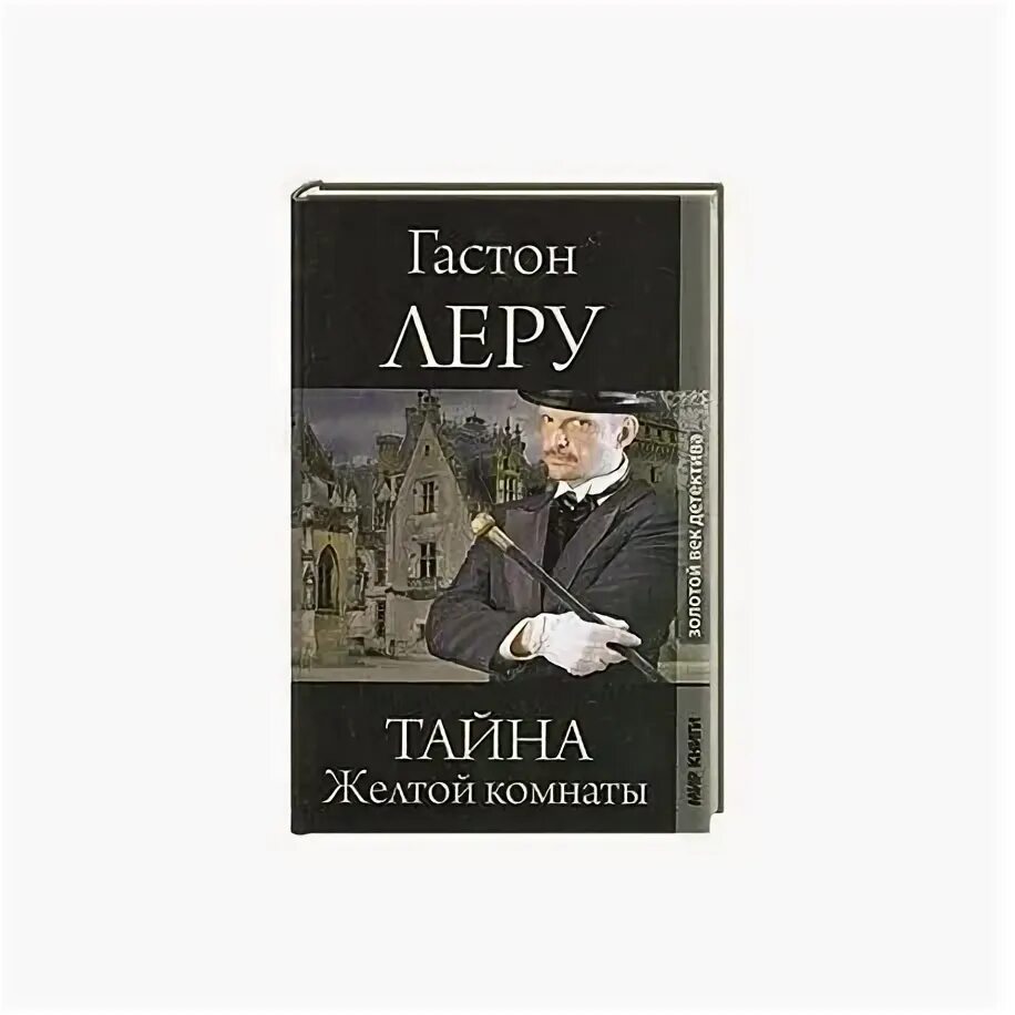 Книгу детективы века. Тайна желтой комнаты книга. Золотой век детектива. Книга детектив в желтой обложке. Леру писатель тайна желтой комнаты.