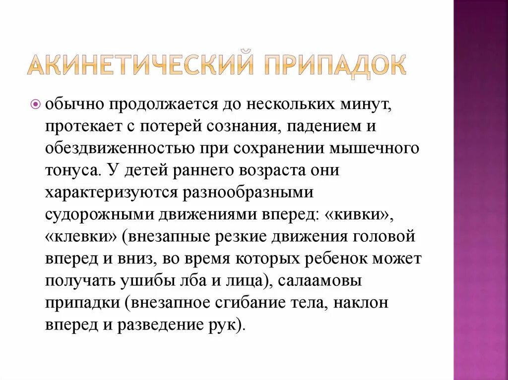 Малые припадки. Акинетические припадки. Атонические (астатические) припадки. Атонические приступы эпилепсии. Атоническая форма эпилепсии.