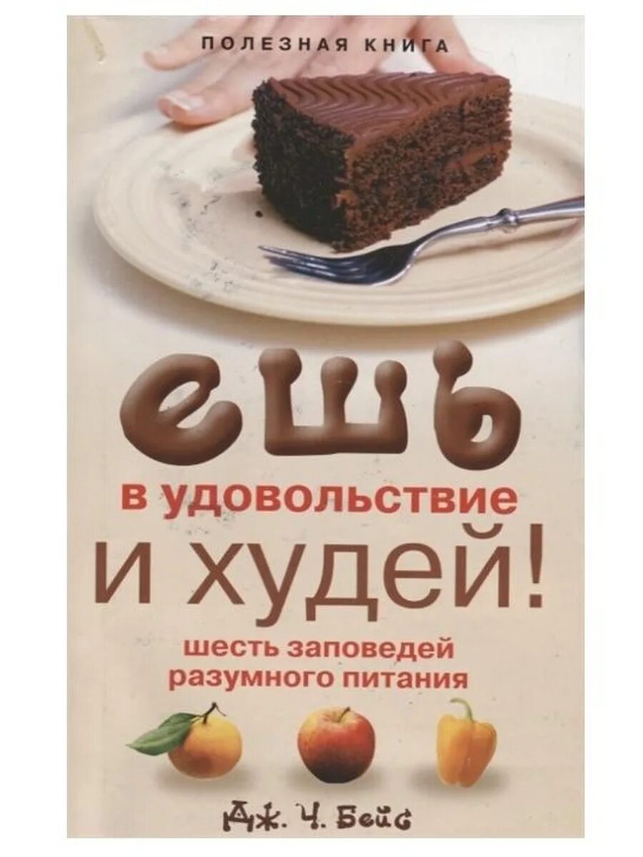 Дело не еде книга. Ешь и худей. Ешь и худей книга. Худеем с удовольствием. Ешьте и худейте книжка.