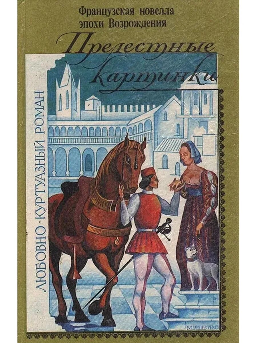 Французское Возрождение в литературе. Французская новелла Возрождения. Книга эпоха Возрождения. Французская новелла Возрождения книга.