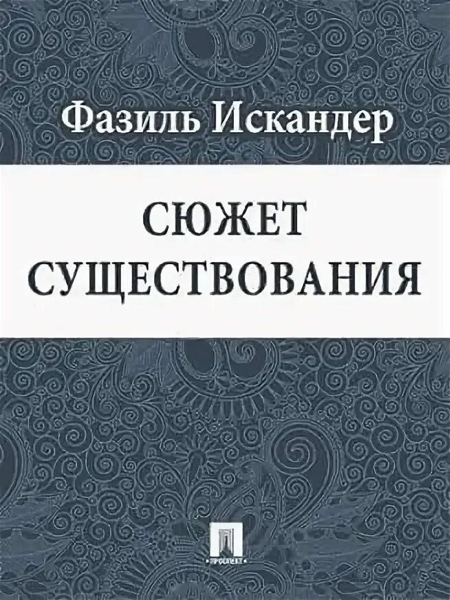 Произведение ф искандера тринадцатый подвиг геракла