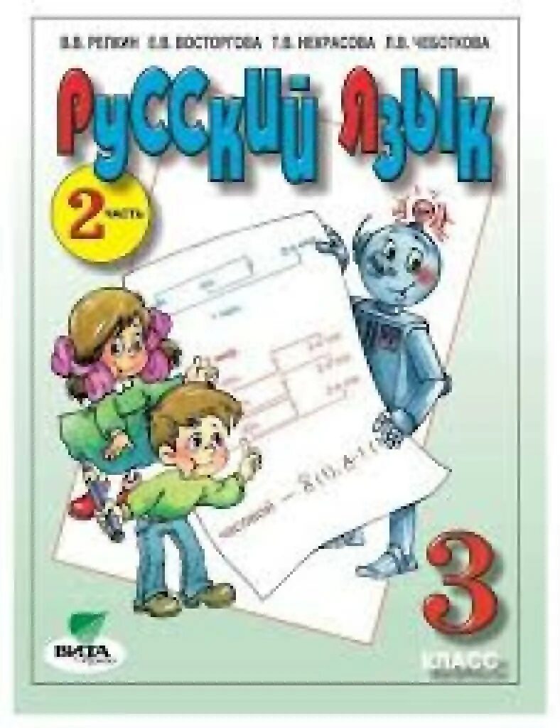 Русский язык 3 класс 2 часть репкина. Русский язык (1–4 классы). Авторы: Репкин в.в., Восторгова е.в.. Репкин в.в., Восторгова е.в. «русский язык. 3 Класс» учебник. Русский язык 1 класс Репкин Восторгова. Репкин Некрасова Восторгова русский язык 2 класс.