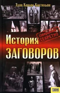 История заговора