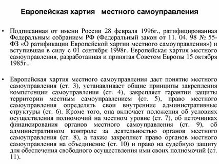 Европейская хартия местного самоуправления