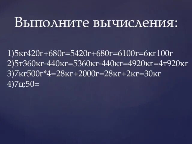 Вычисли 1/2кг= г. 7т4кг-6ц5кг=. 2ц9кг920г+40кг80г решение. 2 Ц 50 кг * 4. 15 т 7 кг