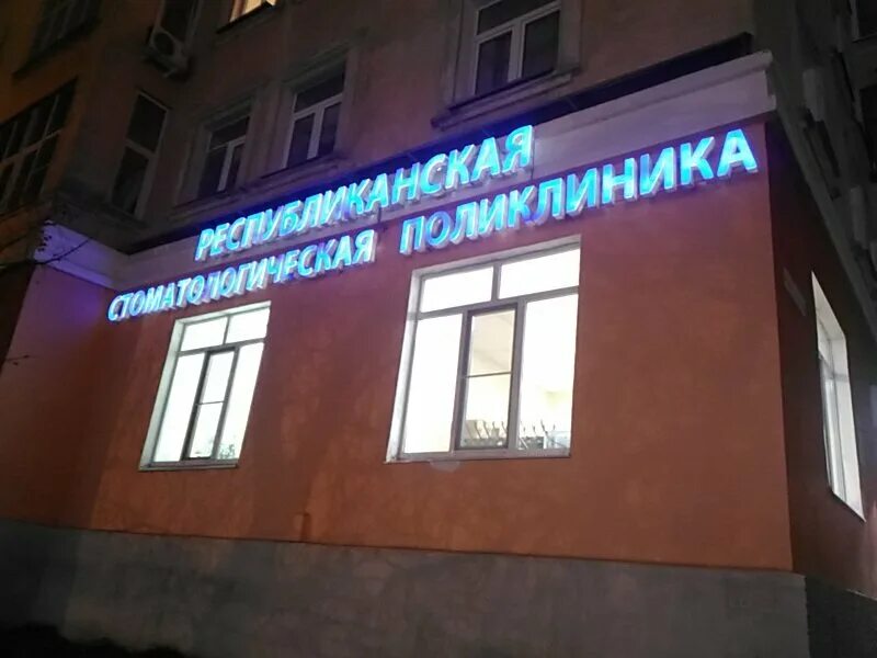 Фото: АУЗ УР РСП МЗ УР, стоматологическая поликлиника, Россия, Ижевск, ул. Комму
