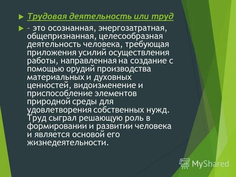 Целенаправленная деятельность человека. Труд для презентации. Почему люди трудятся. Высокоорганизованные животные способны изготавливать орудия труда. Помощью орудий материальных.