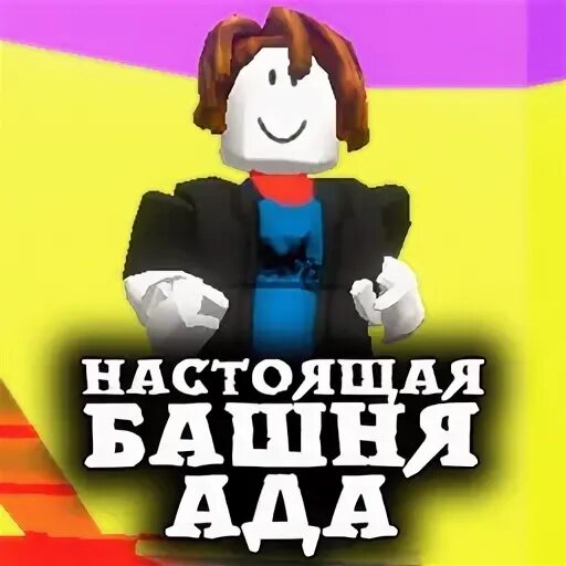 Песня башня ада. Песня башня ада