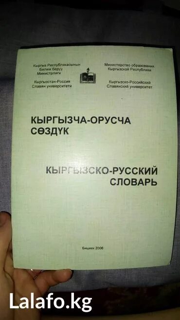 Перевод с кыргызского на русский язык. Словарь Кыргызско русский словарь. Словарь русский кыргызский. Кыргызско русский переводчик. Кыргызско русский слова.