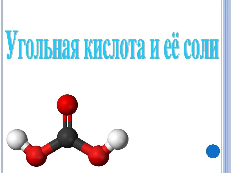 Строение молекулы угольной кислоты. Молекула угольной кислоты. Угольная кислота модель молекулы. Молекулярная формула угольной кислоты.