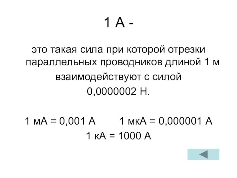 Амперы в килоамперы. МКА сила тока. МКА В амперы. Сколько микроампер в 1 Ампере. Микроамперы в миллиамперы.