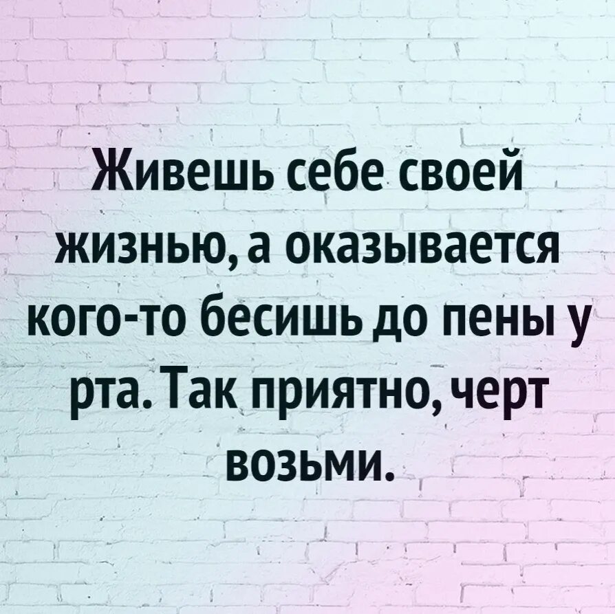 Живи своей жизнью цитаты. Жить своей жизнью цитаты. Люди живите своей жизнью цитаты. Живи для себя цитаты.