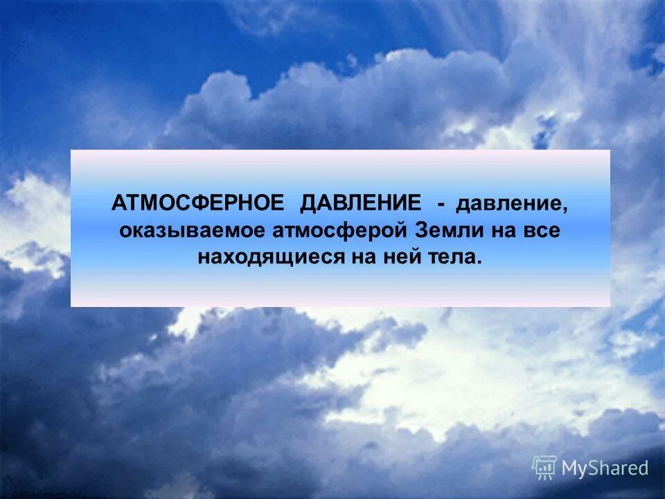 Атмосферное давление сильнее. Атмосферное давление. Атмосферное давление презентация. Атмосферное давление картинки. Презентация по атмосферному давлению.