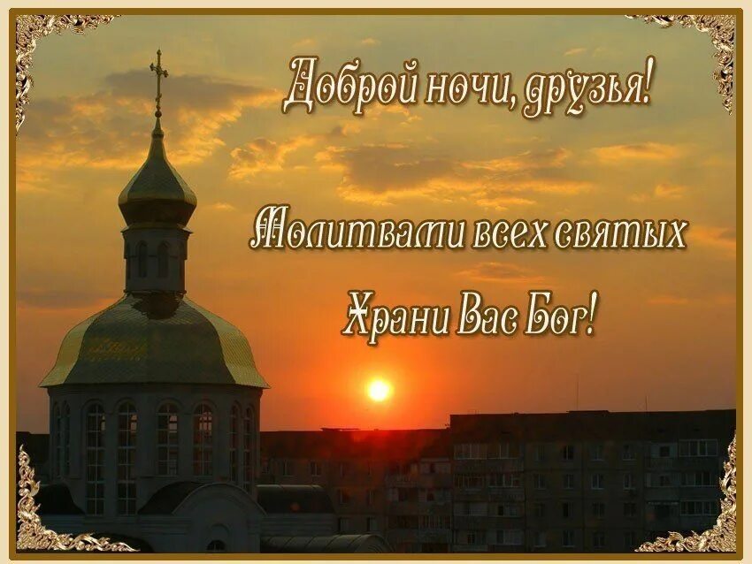 День и ночь хранит. Православные пожелания на ночь. Православная открытка на сон. Доброй ночи православные. Красивые слова Православие.