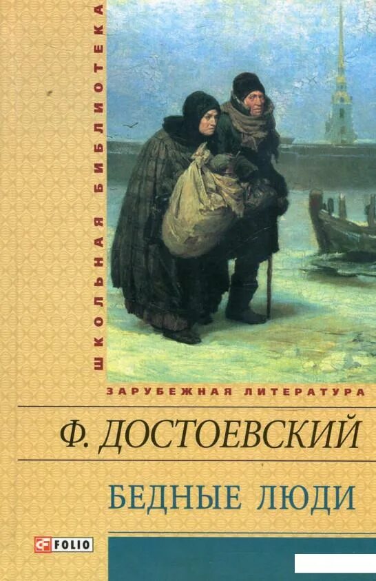 Достоевский бедные люди отзывы. Достоевский бедные люди книга. Бедные люди фёдор Достоевский книга. Бедные ЛЮДИФЁДОР Достоевский книга.