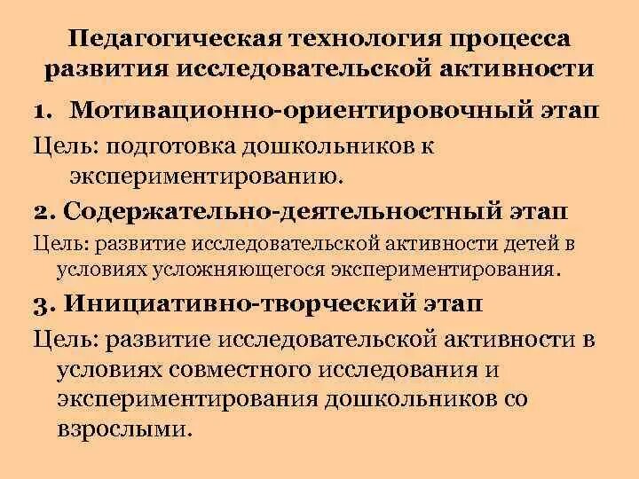 Основной путь развития исследовательской активности ребенка. В чем основной путь развития исследовательской активности ребенка. Мотивационно-Ориентировочный этап. В чём основной путь развития исследования активности ребенка.