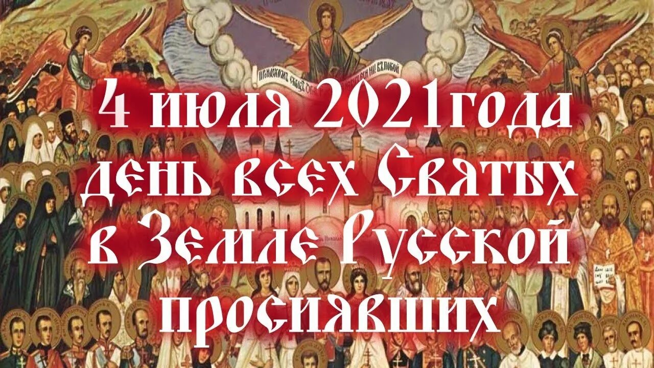 День всех святых 2024 в россии. День всех святых. Всех святых в земле русской просиявших. С праздником всех святых российских. С праздником всех святых в земле русской просиявших.