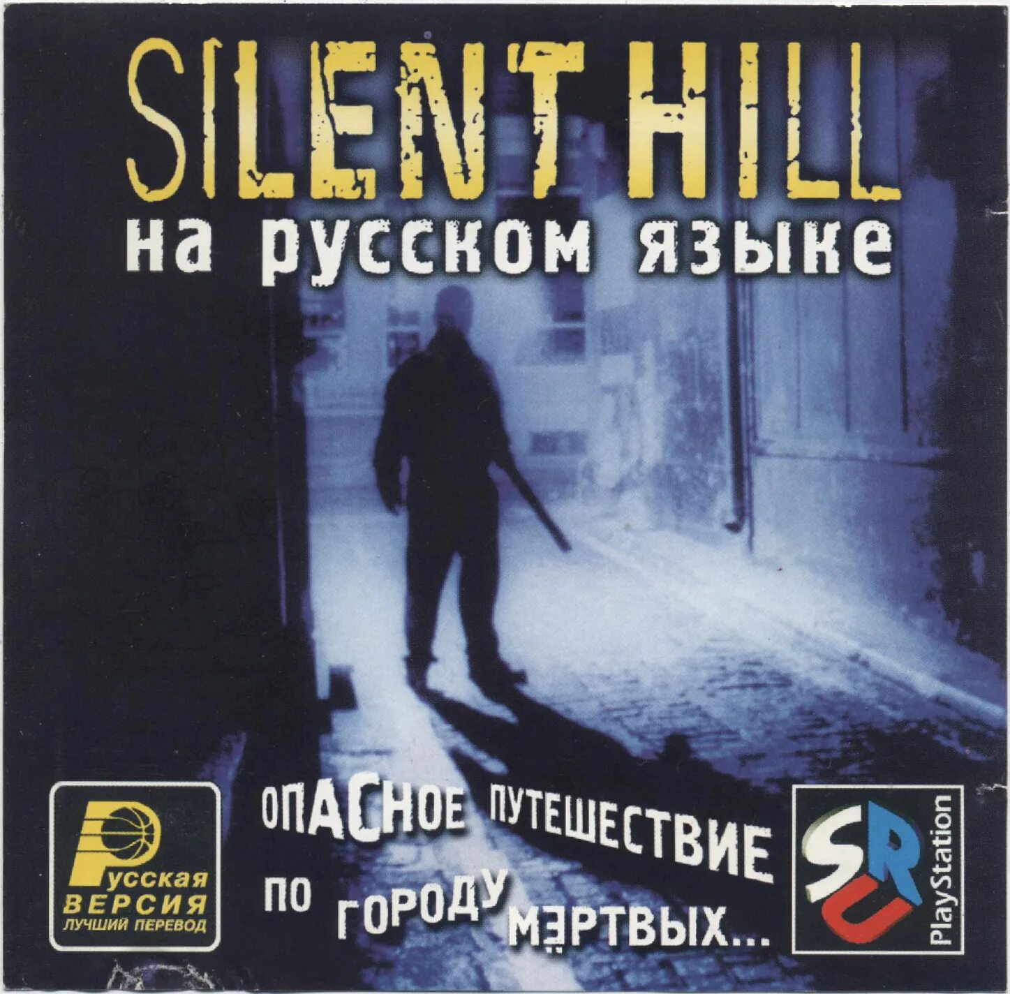 Silent Hill ps1 Disk. Сайлент хилл перевод