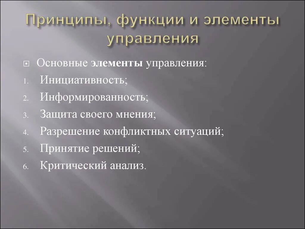 Реализация функций и принципов. Принципы и функции управления. Принцип конкуренции управления. Принципы и функции PR. Принцип функциональности.