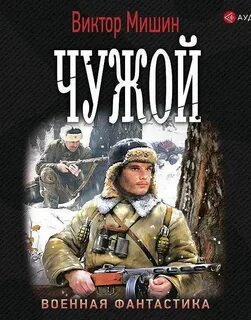 Читать мишин книги полностью