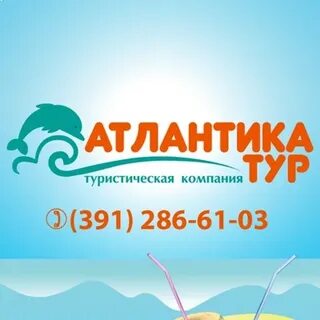 Атлантик тур