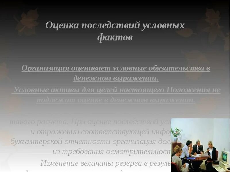 Оцените последствия