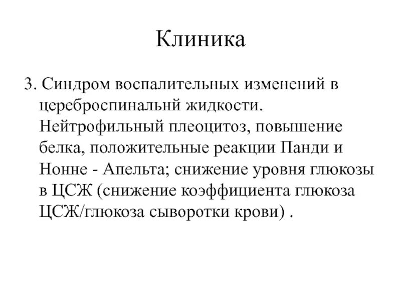 Анализ спинномозговой жидкости реакция панди. Реакция панди в спинномозговой жидкости. Реакция панди и нонне-апельта положительная это. Ликвор панди. Реакция нонне апельта в ликворе положительная.
