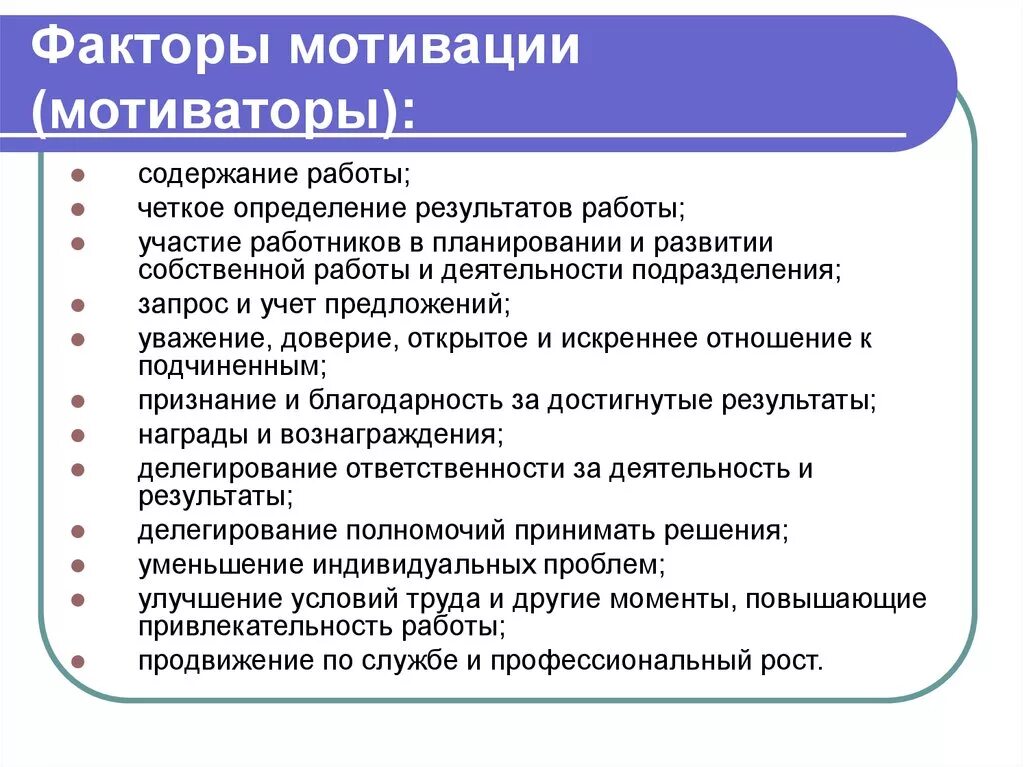 Мотивация самостоятельной работы. Факторы мотивации. Факторы формирования мотивации. Мотивирующие факторы в работе. Факторы мотивации персонала.