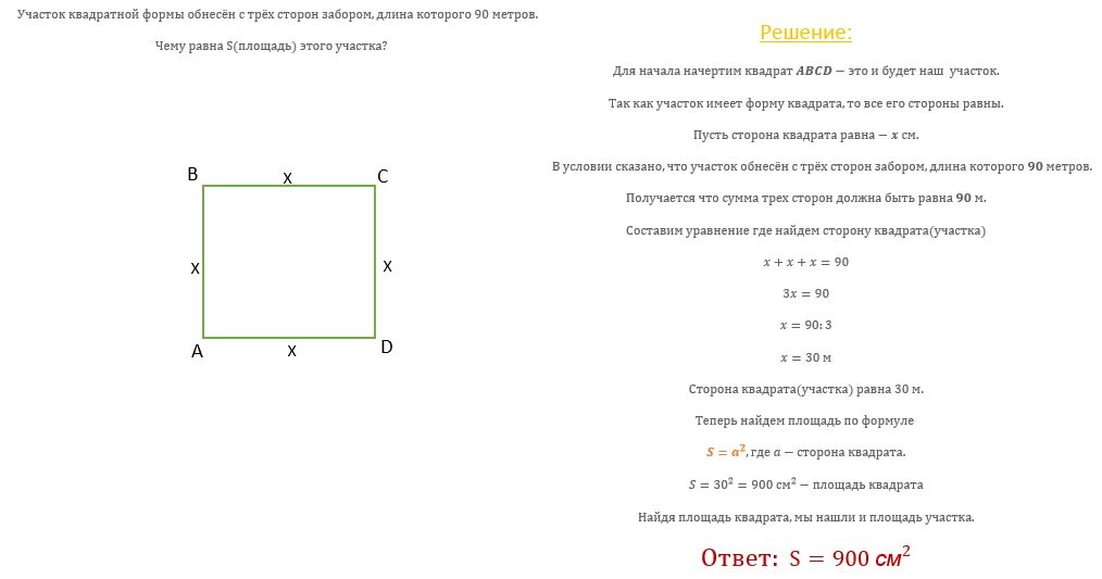 Площадь квадрата это произведение смежных сторон. Площадь участка квадратной формы. Участок квадратной формы обнесён с трёх. Участок квадратной формы обнесён с трёх сторон забором. Участок квадратной формы.