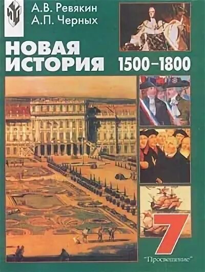 Новая история 1500-1800. Ревякин история. Всеобщая история Ревякин. Новейшая история учебник 2001.