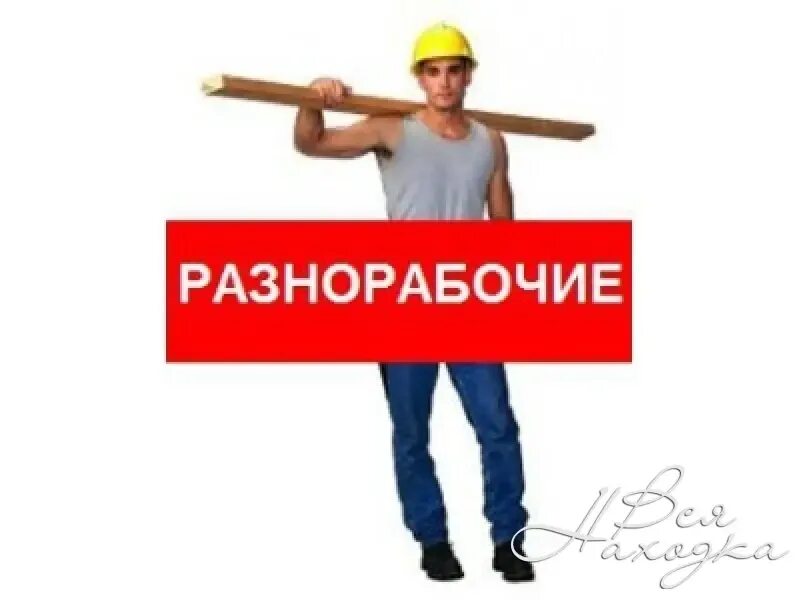 Красноярский край работу разнорабочий. Требуются разнорабочие на стройку. Красноярский край работу разнорабочий. Красноярский край работу разнорабочий. Требуются разнорабочие с ежедневной оплатой.