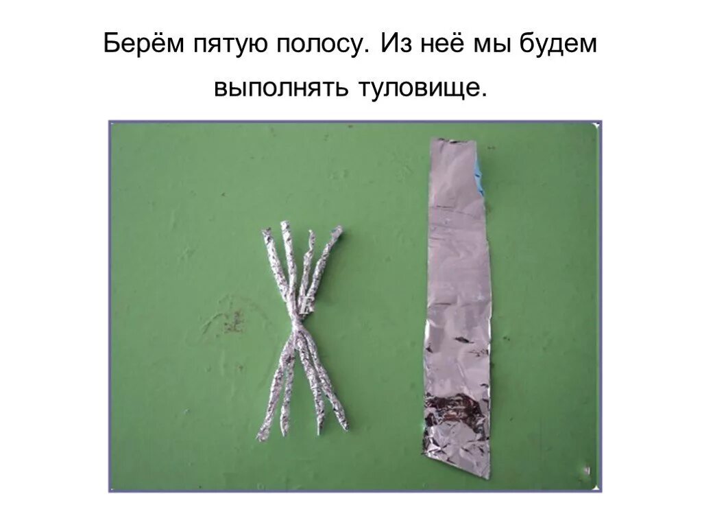 Конструирование из фольги 3 класс. 3 класс урок технологии из фольги. на урок технологию поделку из фольги. конструирование из фольги бабочка. паучок из фольги 1 класс технология.