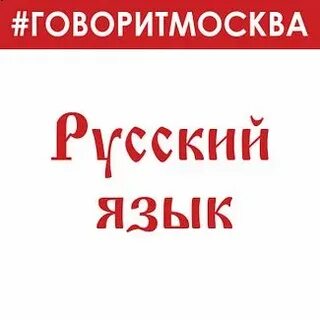 Говорит москва русский язык