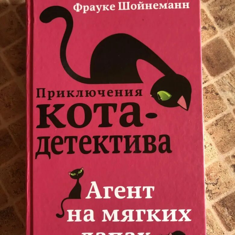 Приключение кота детектива фрауке. Фрауке Шойнеманн. Шойнеманн приключения кота детектива. Фрауке Шойнеманн приключения кота детектива агент на мягких лапах. Фрауке Шойнеманн приключения кота детектива сюжет.