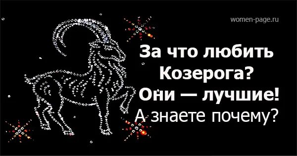 41 лет козерог. Статусы про козерогов. статусы про козерогов женщин. люблю козерога. цитаты про козерогов женщин.