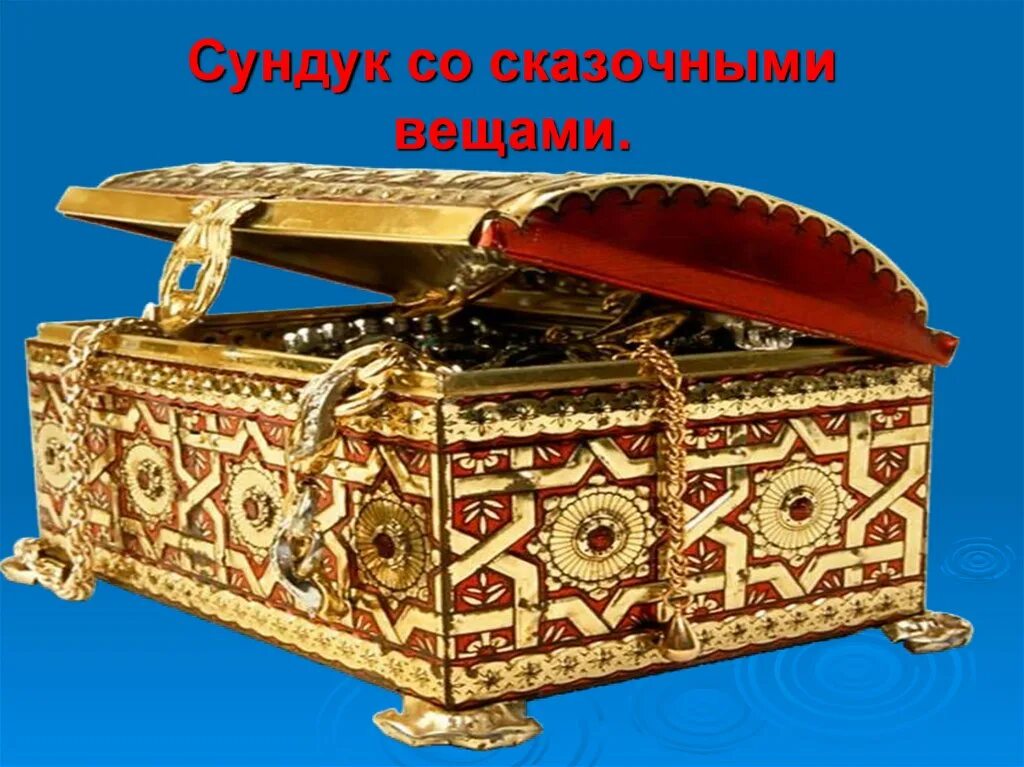 Ларец читать. Сундучок. сундучок сказок. ларец из сказки. сказочный сундук.