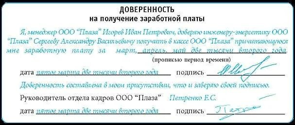 Образец на получение заработной платы. Доверенность на получение ЗП. Форма доверенности на получение зарплаты. Доверенность на получение заработной платы другим лицом. Пример доверенности на получение зарплаты.