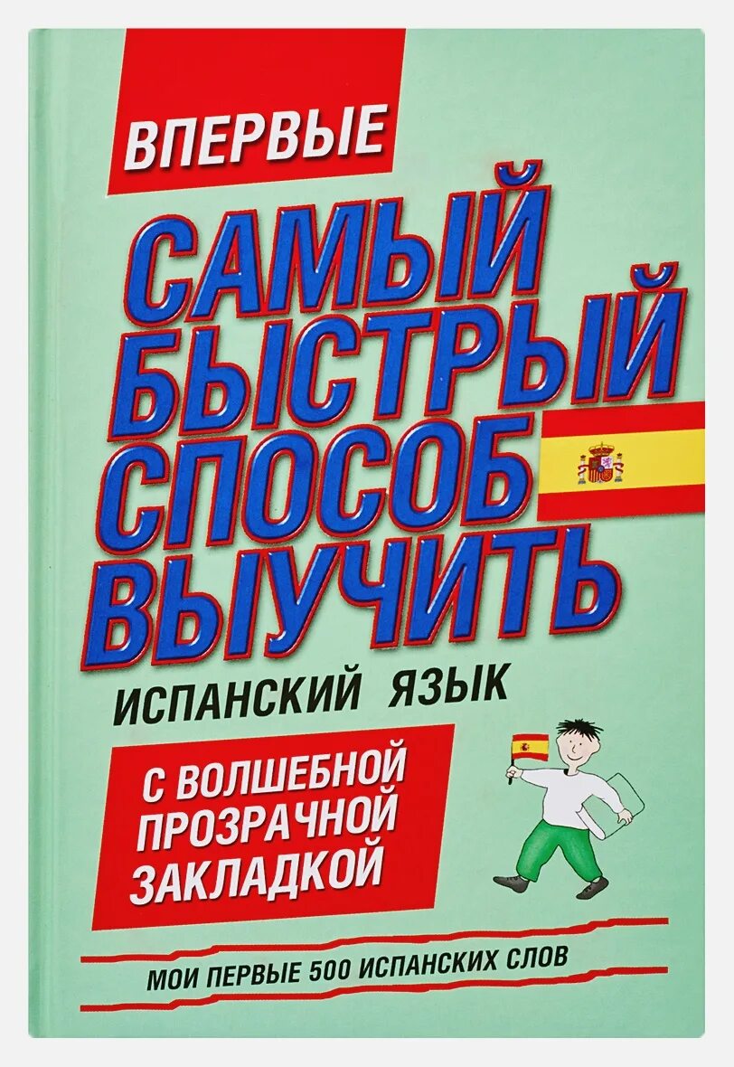 1000 немецких слов. 1000 Самых употребляемых немецких слов. 500 Самых важных слов испанского языка. Мои первые 500 испанских слов. Изучай немецкий язык книга.