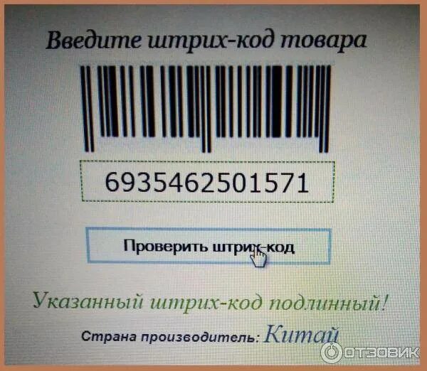 Штрих код поиск по фото. Штрих-код проверить. Подлинный штрих код. Код страны по штрих коду. Страна производитель по штрих коду проверить.