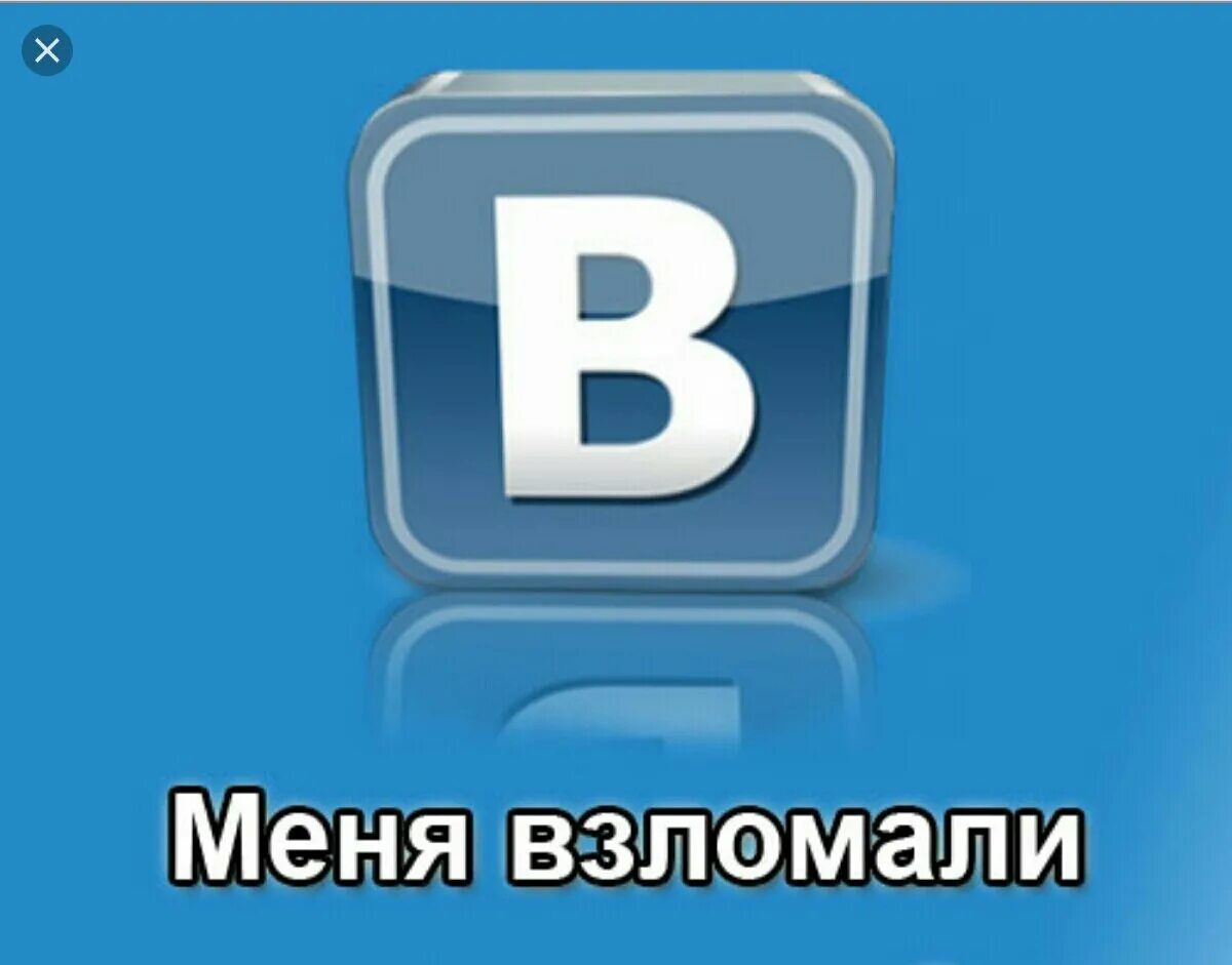 Меня взломали в вк. Меня взломали. Картинка меня взломали в ВК. Страница взломана. Мою страницу взломали.