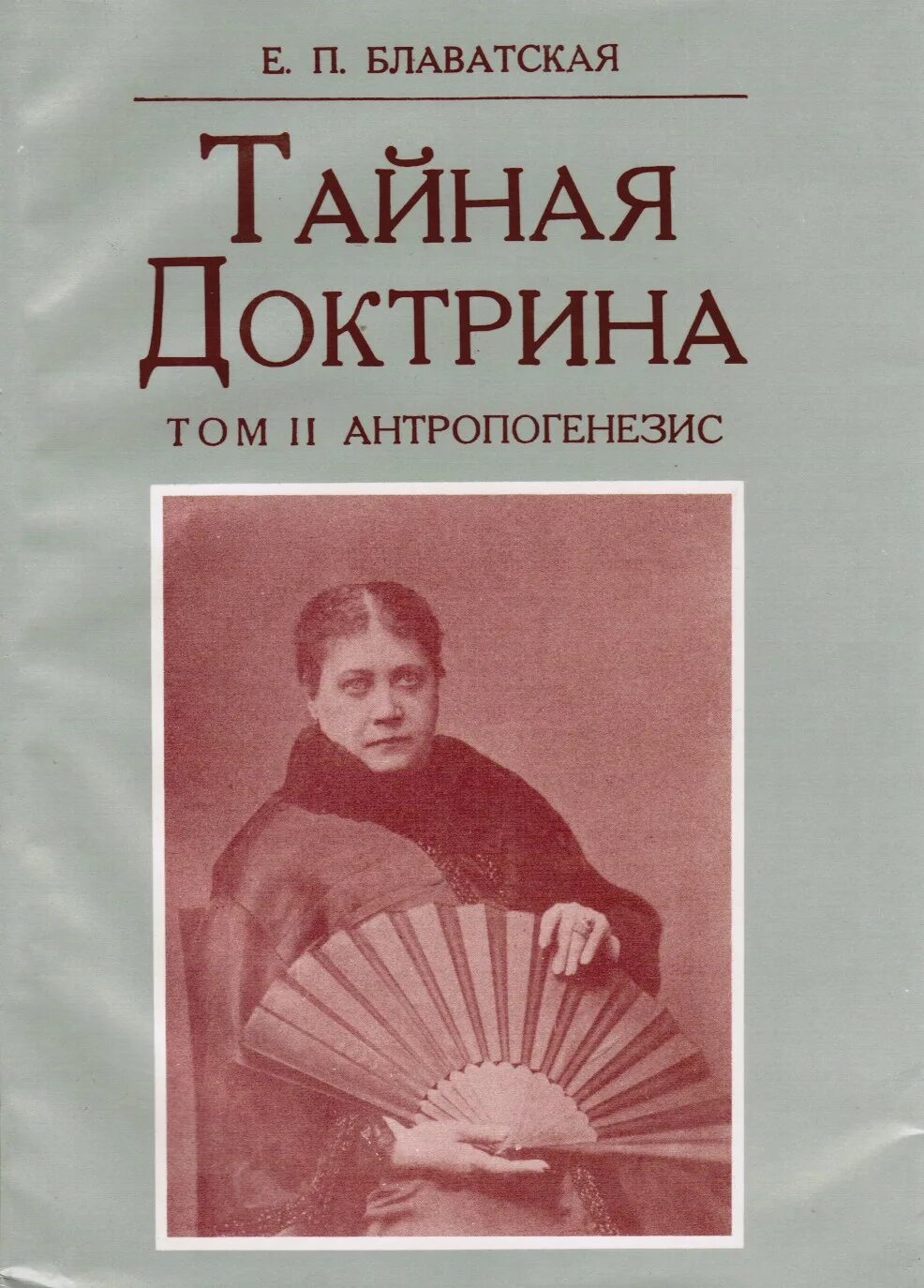 Тайная доктрина 2. Елены Петровны Блаватской Тайная доктрина. Блаватская Космогенезис.