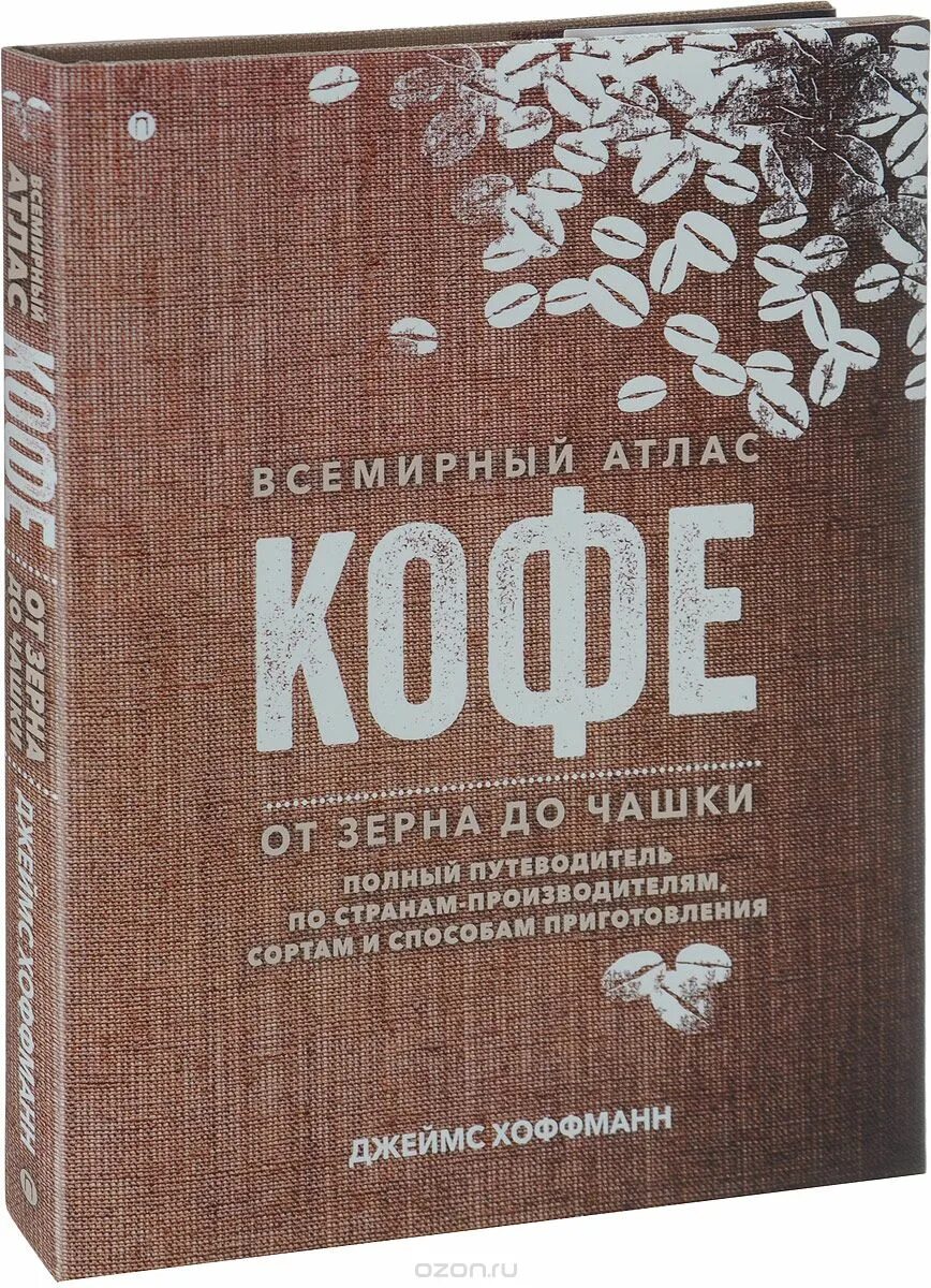 Сайт зерна книги. Атлас кофе Хоффманн.