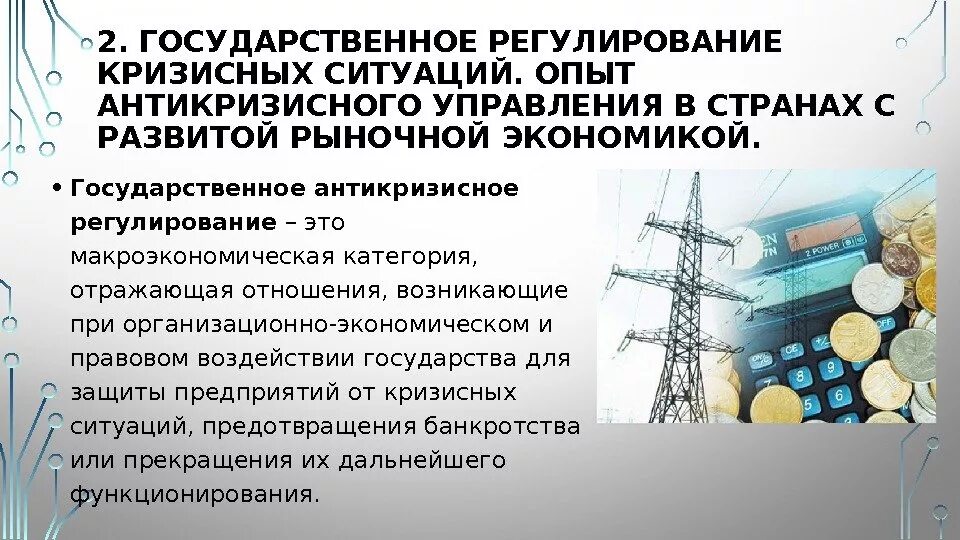 Россия в условиях кризиса. Государственное регулирование экономики в условиях кризиса. Антикризисное управление предприятием. Государственное антикризисное регулирование экономики это. Методы и приемы антикризисного регулирования экономики страны.