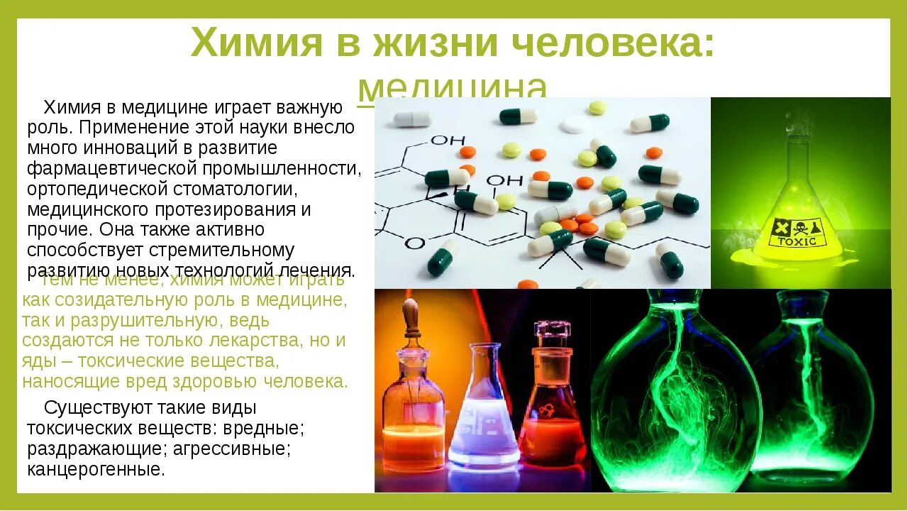 Как можно сыграть роль. Химия и жизнь. Химия в жизни человека. Химические вещества в жизни. Химия в повседневной жизни.