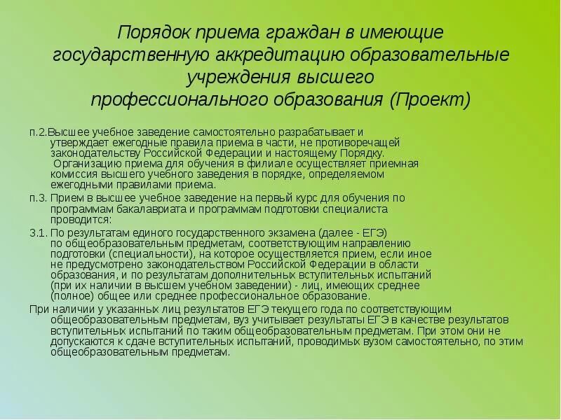 Порядок приёма в образовательные учреждения. Порядок приема в профессиональные образовательные учреждения. Правила приема в образовательные организации. Правила приема в военные образовательные учреждения. Порядок приема на обучение в образовательные организации