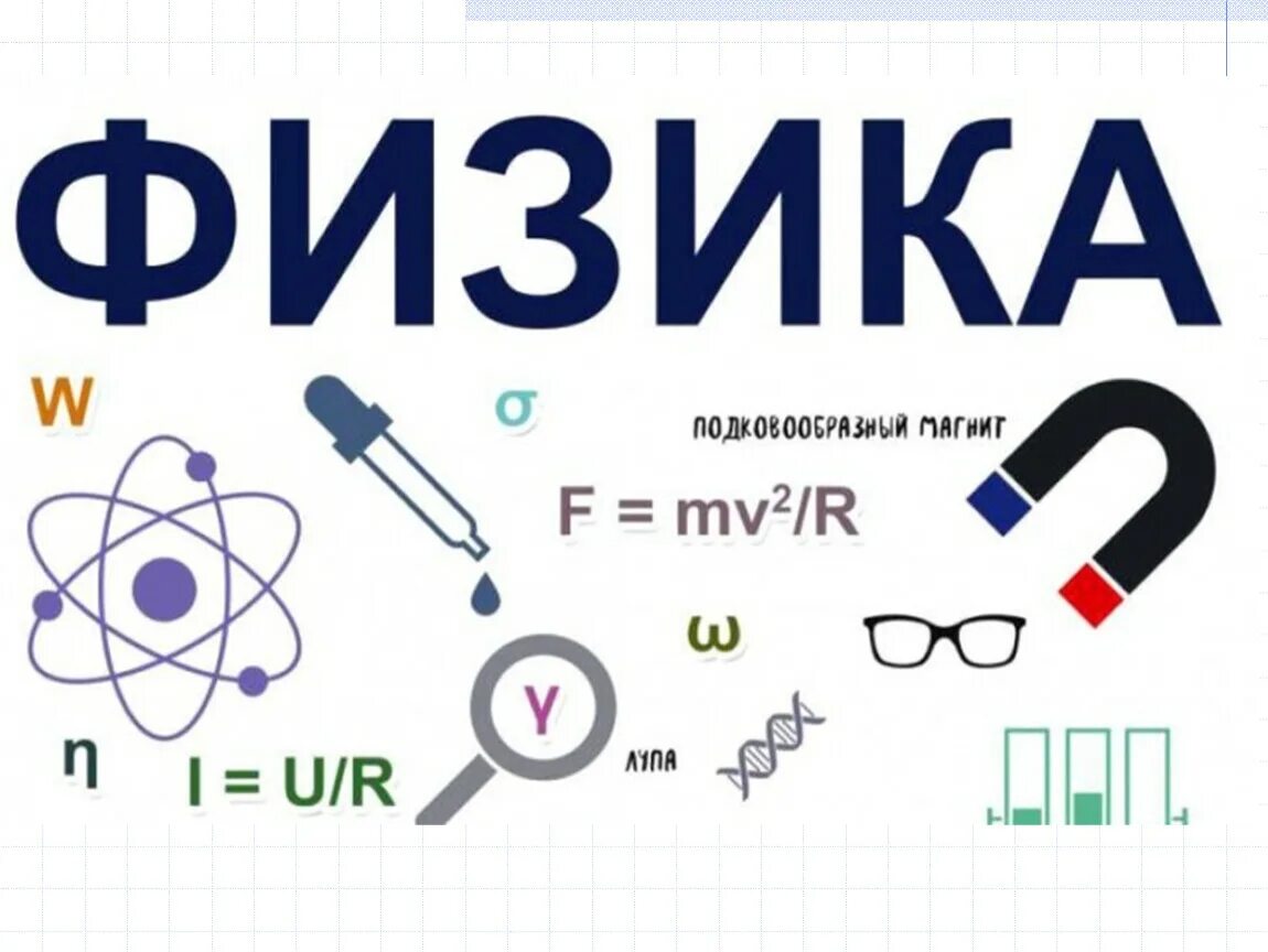 Егэ информатика математика физика. Физика. Логотип по физике. Физика надпись. Надпись физеа.