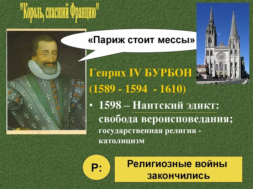 1562 1598 год событие. 1598 Эдикт Генриха. Нантский эдикт Генриха IV во Франции (1598г.). Варфоломеевская ночь Нантский эдикт религиозные войны во Франции.